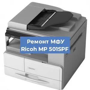 Замена лазера на МФУ Ricoh MP 501SPF в Москве